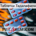 Таблетки Тадалафила 05